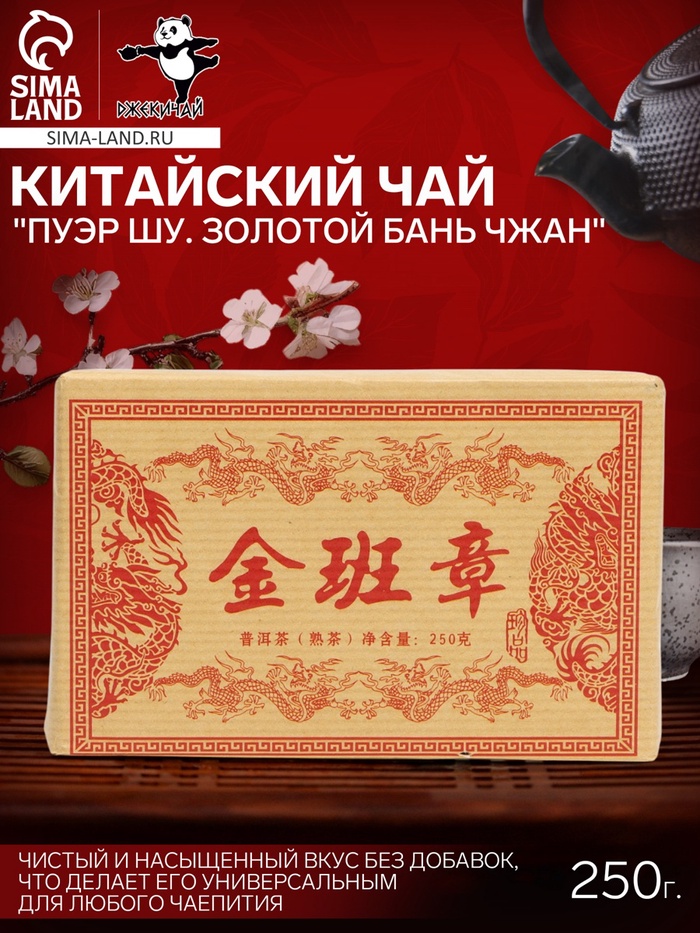 Чай китайский "Пуэр Шу. Золотой Бань Чжан", 2018 г, кирпич, 250 г - Фото 1