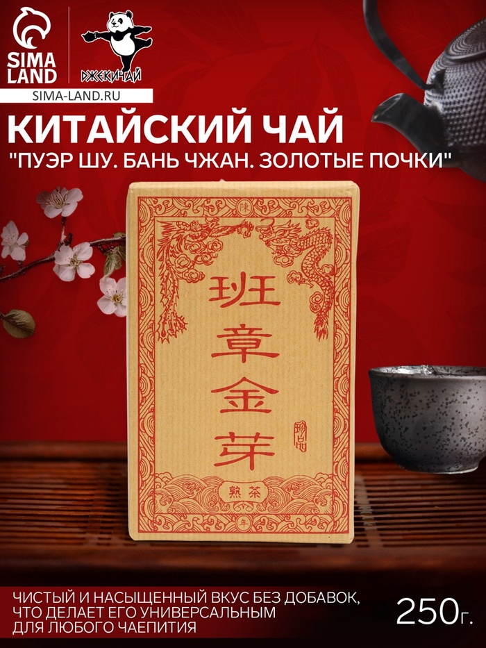 Чай китайский "Пуэр Шу. Бань Чжан. Золотые почки", 2014 г, кирпич, 250 г - Фото 1