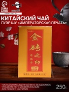 Китайский чай Пуэр Шу «Императорская печать», кирпич, 2021 г, 250 г - Фото 1
