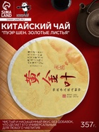 Чай китайский «Пуэр Шен. Золотые листья», 2022 г, 357 г - Фото 1