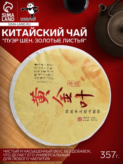 Чай китайский «Пуэр Шен. Золотые листья», 2022 г, 357 г