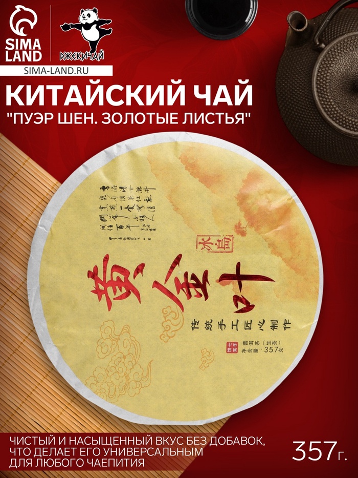 Чай китайский "Пуэр Шен. Золотые листья", 2022 г, 357 г - Фото 1
