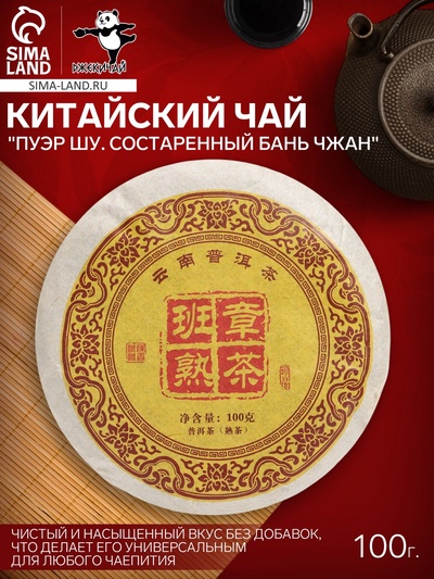 Чай китайский «Пуэр Шу. Состаренный Бань Чжан», 2014 г, 100 г