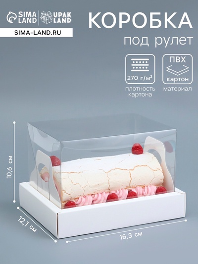 Коробка с прозрачной крышкой под рулет белая, 16.3×12.1×10.6 см