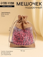 Льняной мешочек для хранения украшений, подарков, трав, 10×14 см, набор из 5 штук - Фото 1