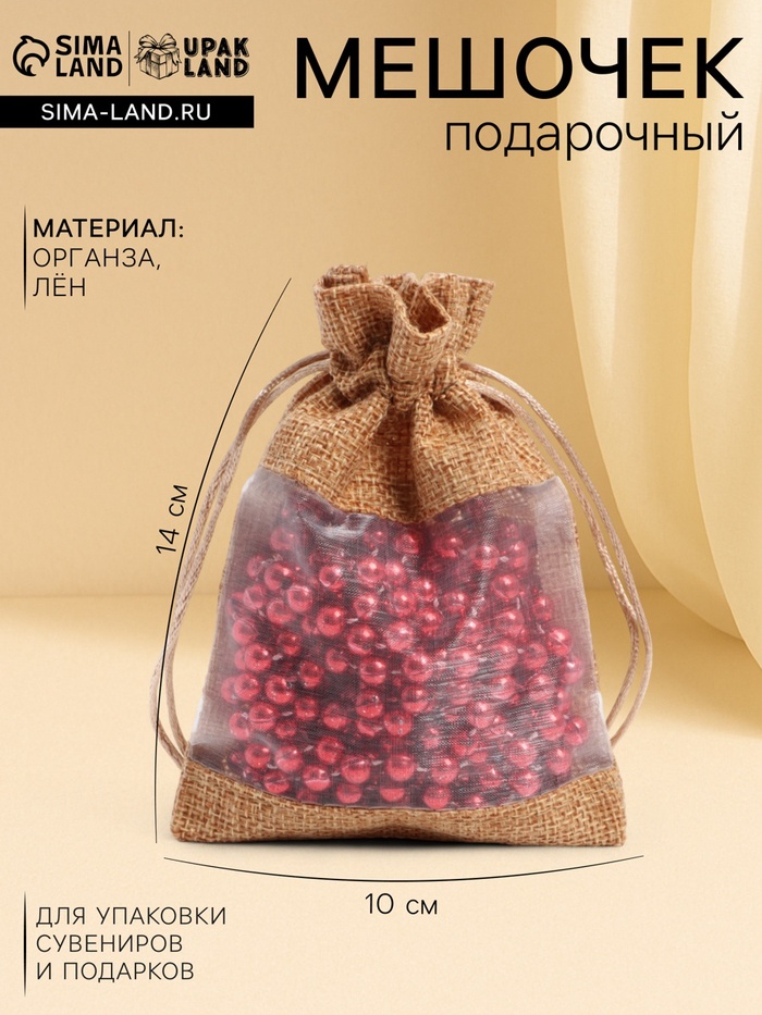 Льняной мешочек для хранения украшений, подарков, трав, 10×14 см, набор из 5 штук - Фото 1