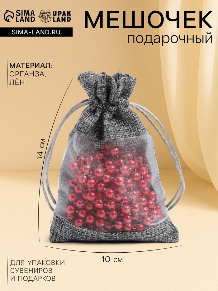 Льняной мешочек для хранения украшений, подарков, трав, 10×14 см, набор из 5 штук - Фото 1