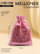 Льняной мешочек для хранения украшений, подарков, трав, 10×14 см, набор из 5 штук - Фото 1