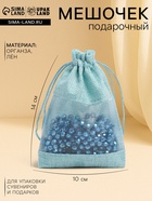 Льняной мешочек для хранения украшений, подарков, трав, 10×14 см, набор из 5 штук - Фото 1