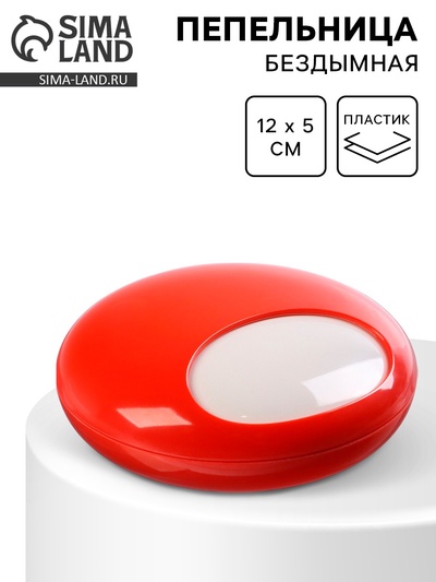 Пепельница бездымная для дома, для сигарет и стиков, 12×5 см, красная