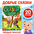 Энциклопедия в сказках «Кто совершает добрые дела?», 48 стр. - Фото 1