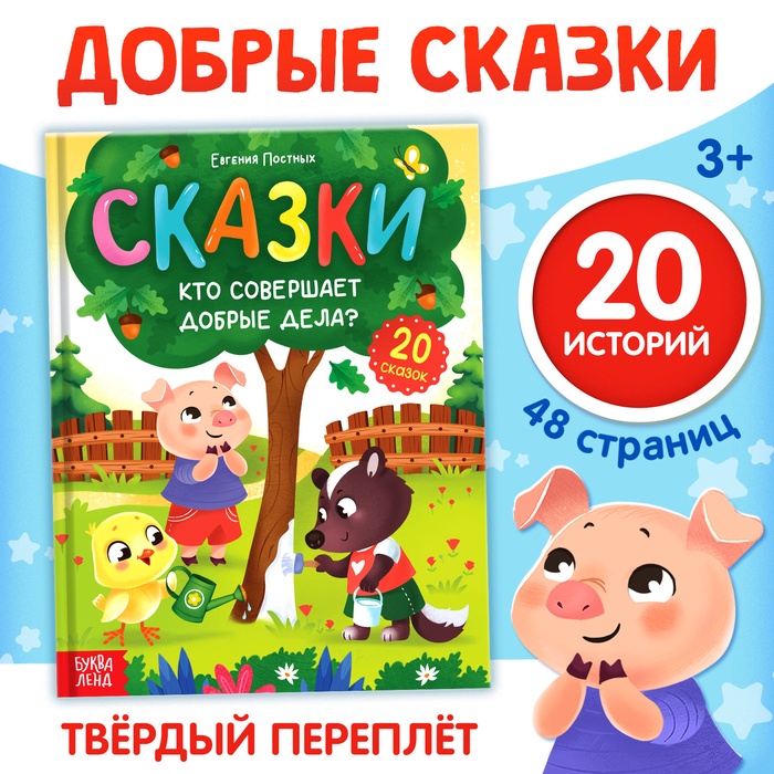 Энциклопедия в сказках «Кто совершает добрые дела?», 48 стр. - Фото 1