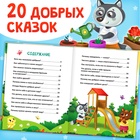 Энциклопедия в сказках «Кто совершает добрые дела?», 48 стр. - Фото 3