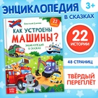 Энциклопедия в сказках «Как устроены машины?», 48 стр. - фото 30082319