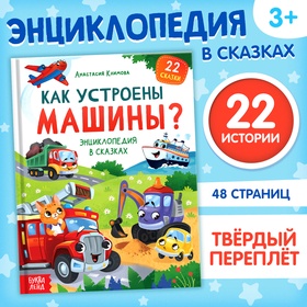 Энциклопедия в сказках «Как устроены машины?», 48 стр.