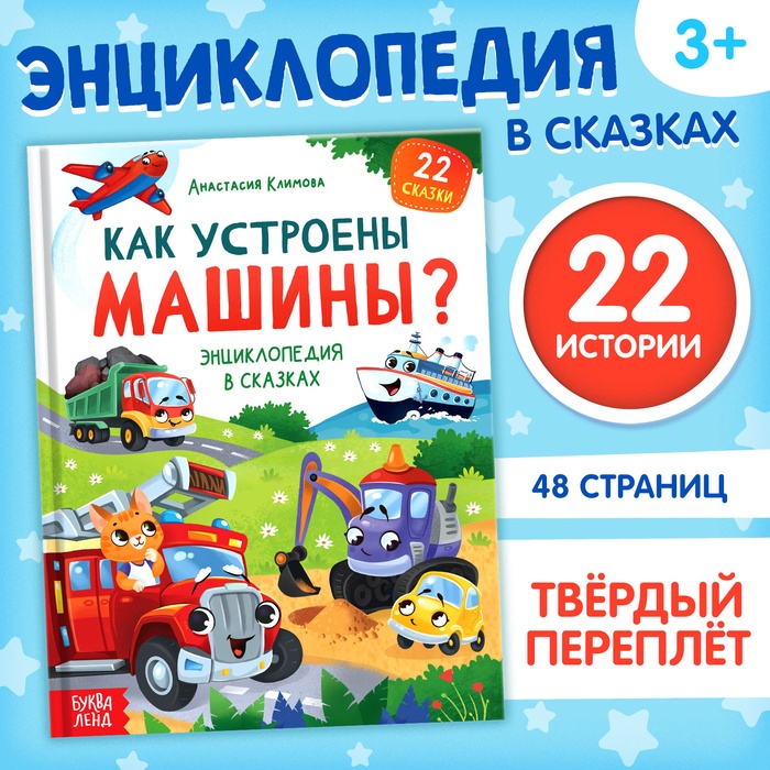 Энциклопедия в сказках «Как устроены машины?», 48 стр. - Фото 1