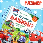 Энциклопедия в сказках «Как устроены машины?», 48 стр. - Фото 2