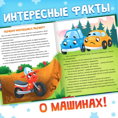 Энциклопедия в сказках «Как устроены машины?», 48 стр.
