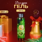 Гель для душа «Secret Beauty» с ароматом мяты 250 мл 10822129 - фото 315612890