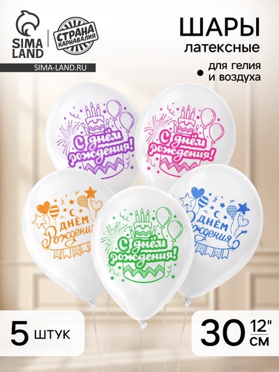 Воздушный шар латексный 12" "С днём рождения", торт и шарики, 5 шт.