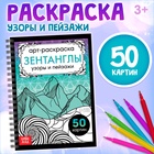 Раскраска - арт на спирали «Зентанглы. Узоры и пейзажи», 50 картин 10711794 - фото 12931447