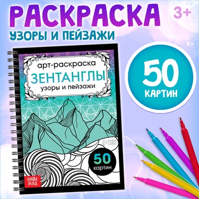 Раскраска-арт на спирали «Зентанглы. Узоры и пейзажи», 50 картин