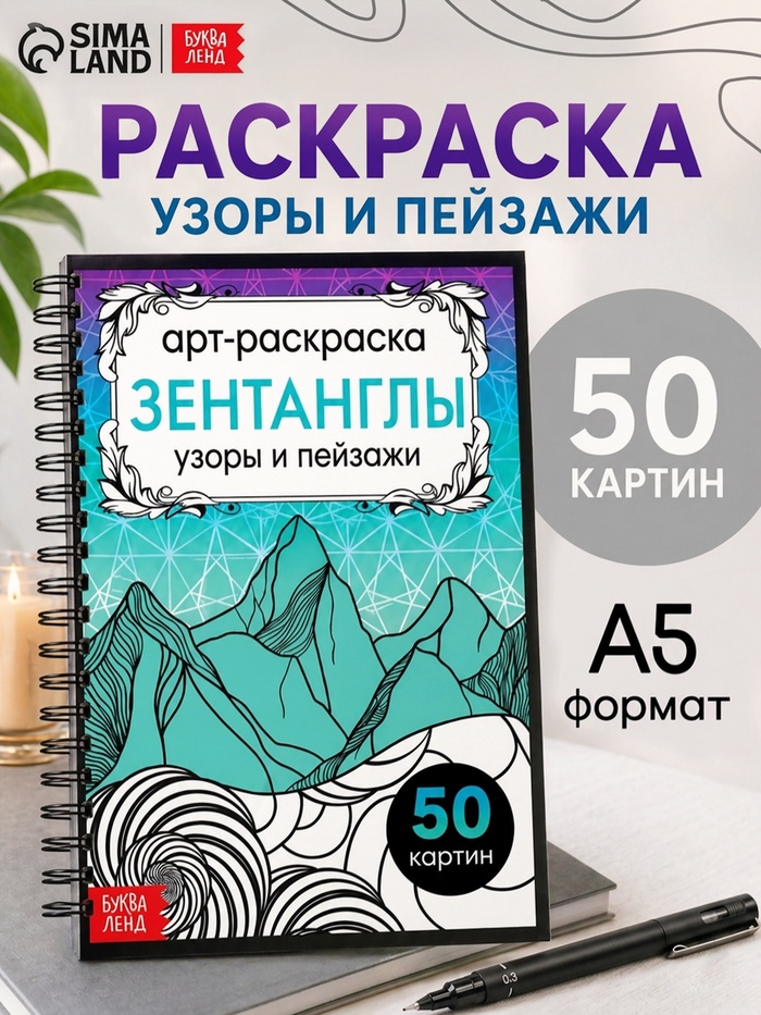 Раскраска - арт на спирали «Зентанглы. Узоры и пейзажи», 50 картин - Фото 1