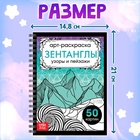 Раскраска - арт на спирали «Зентанглы. Узоры и пейзажи», 50 картин - фото 5545913