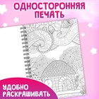 Раскраска на спирали «Для снятия стресса», 50 картин - фото 5545919