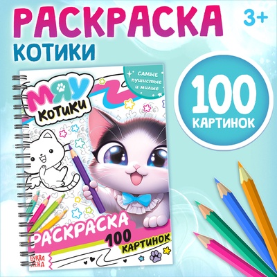 Раскраска детская на спирали «Мяу котики», 100 картинок