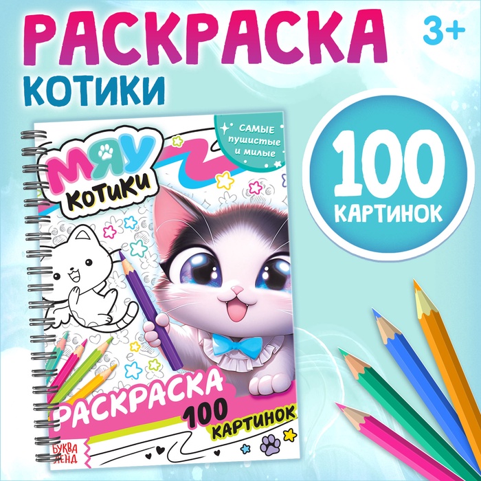 Раскраска детская на спирали «Мяу котики», 100 картинок - Фото 1