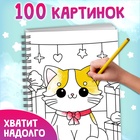 Раскраска детская на спирали «Мяу котики», 100 картинок - фото 5545925