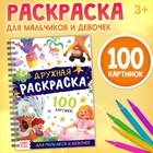 Раскраска детская на спирали «Дружная раскраска», 100 картинок - фото 30082330