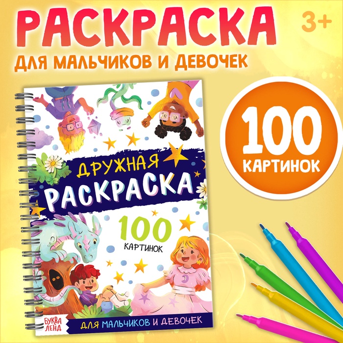 Раскраска детская на спирали «Дружная раскраска», 100 картинок - Фото 1