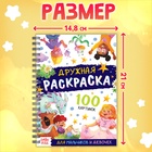 Раскраска детская на спирали «Дружная раскраска», 100 картинок - фото 5545928