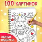 Раскраска детская на спирали «Дружная раскраска», 100 картинок - Фото 4