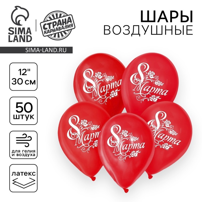 Воздушный шар латексный 12" «8 Марта», набор 50 шт. - Фото 1