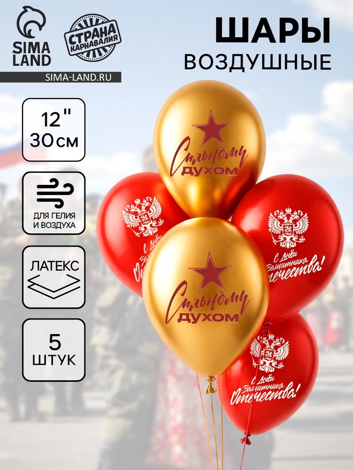 Воздушные шары латексные 12" «23 февраля!», 5 шт. - Фото 1