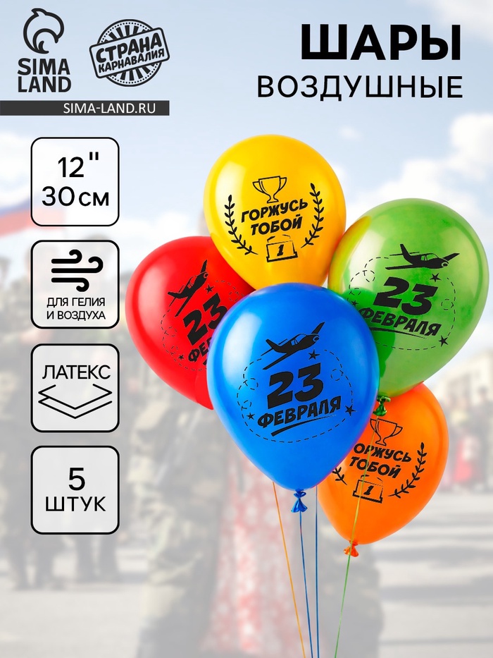 Воздушные шары латексные 12 «23 февраля!», 5 шт.