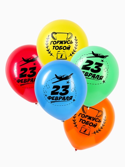 Воздушные шары латексные 12" «23 февраля!», 5 шт.