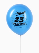 Воздушные шары латексные 12" «23 февраля!», 5 шт. - фото 122955880