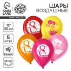 Воздушный шар латексный 12" «С 8 марта!», 5 шт - фото 322299075