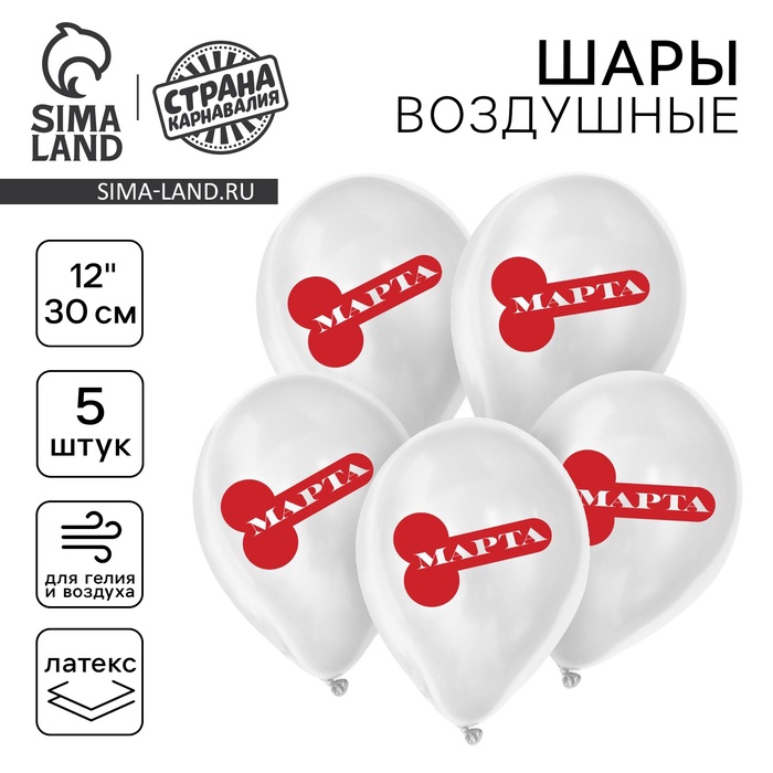 Воздушные шары латексные 12" «С 8 марта!», 5 шт., 18+ - Фото 1