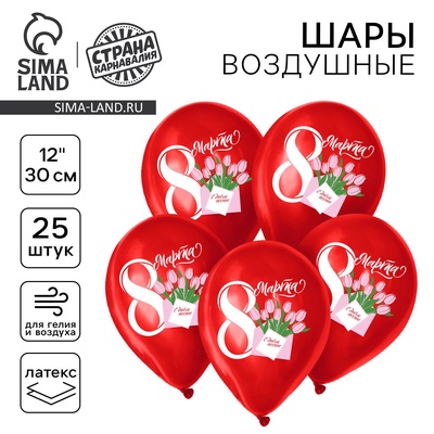 Воздушные шары латексные 12" «С 8 марта», набор 25 шт.