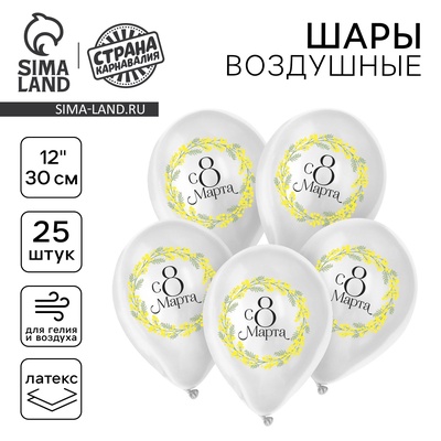 Воздушные шары латексные 12" «С 8 марта», 25 шт.