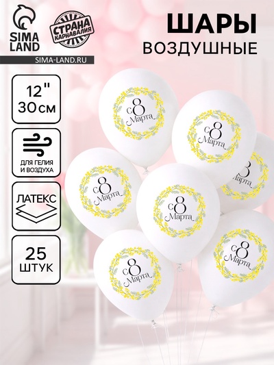 Воздушные шары латексные 12" «С 8 марта», 25 шт.