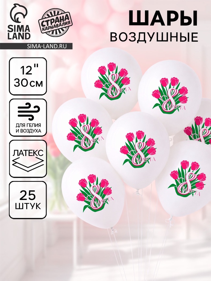 Воздушные шары латексные 12" «С 8 марта», набор 25 шт. - Фото 1