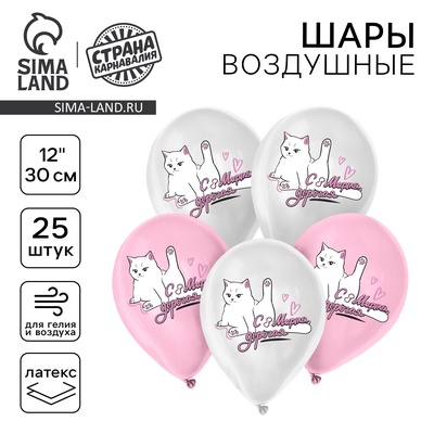 Воздушные шары латексные 12" «С 8 марта», 25 шт.