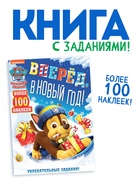 Книга с заданиями «Вперёд, в Новый год», более 100 наклеек, Щенячий Патруль - Фото 1