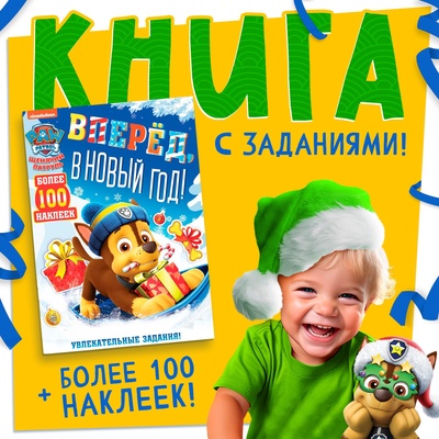 Книга с заданиями «Вперёд, в Новый год», более 100 наклеек, Щенячий Патруль